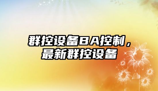 群控設備BA控制，最新群控設備