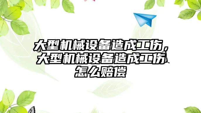 大型機械設備造成工傷，大型機械設備造成工傷怎么賠償