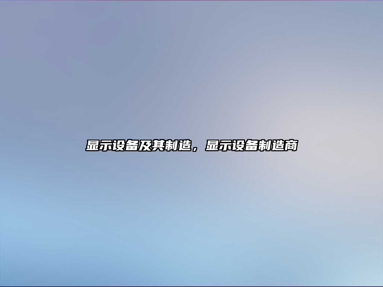 顯示設備及其制造，顯示設備制造商