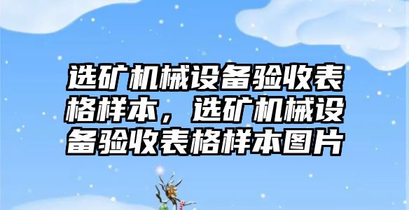 選礦機械設備驗收表格樣本，選礦機械設備驗收表格樣本圖片