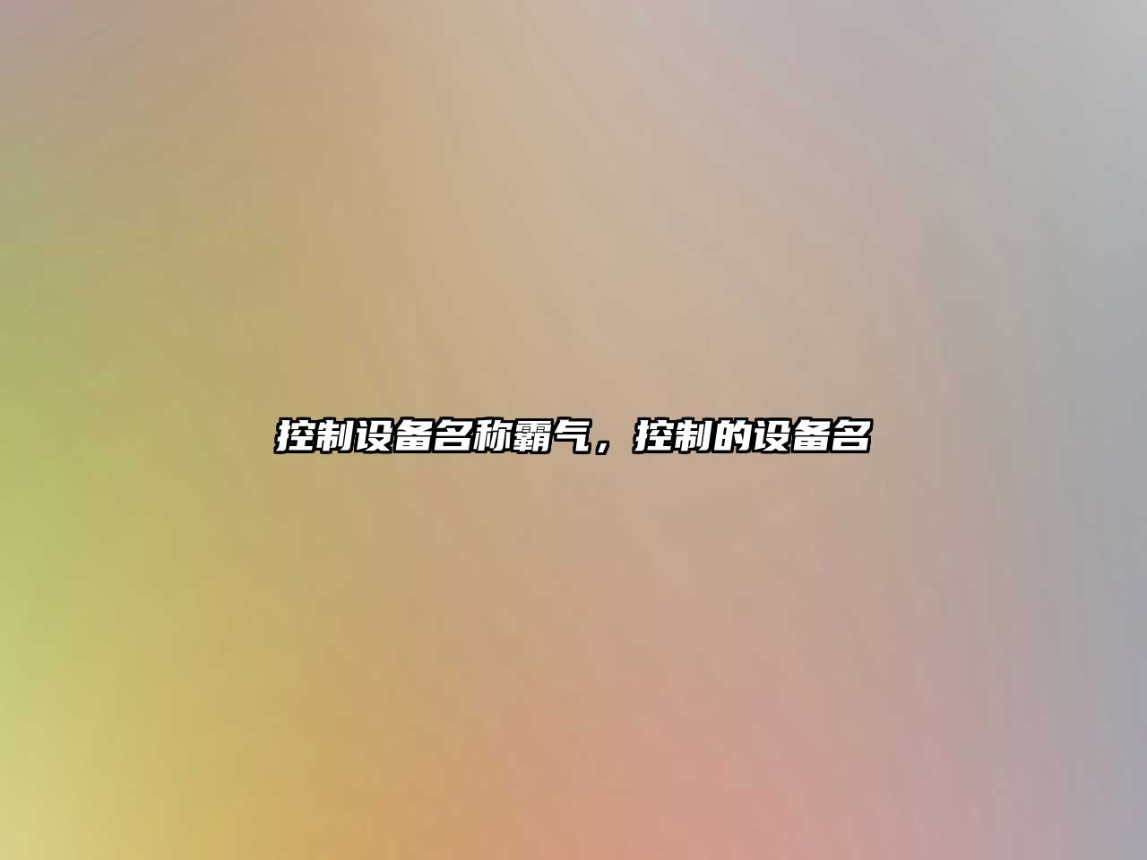 控制設備名稱(chēng)霸氣，控制的設備名
