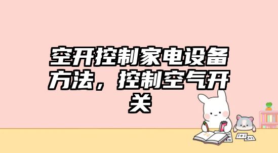空開(kāi)控制家電設備方法，控制空氣開(kāi)關(guān)