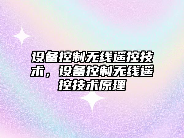 設備控制無(wú)線(xiàn)遙控技術(shù)，設備控制無(wú)線(xiàn)遙控技術(shù)原理