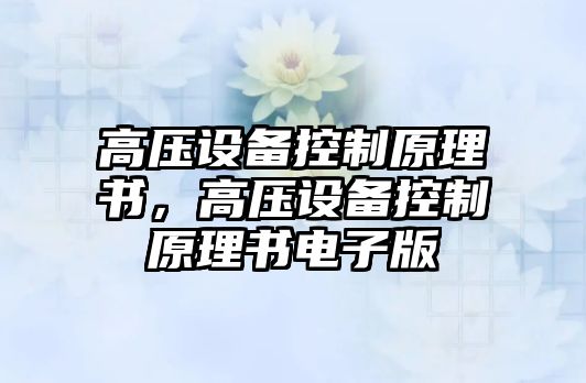 高壓設備控制原理書(shū)，高壓設備控制原理書(shū)電子版