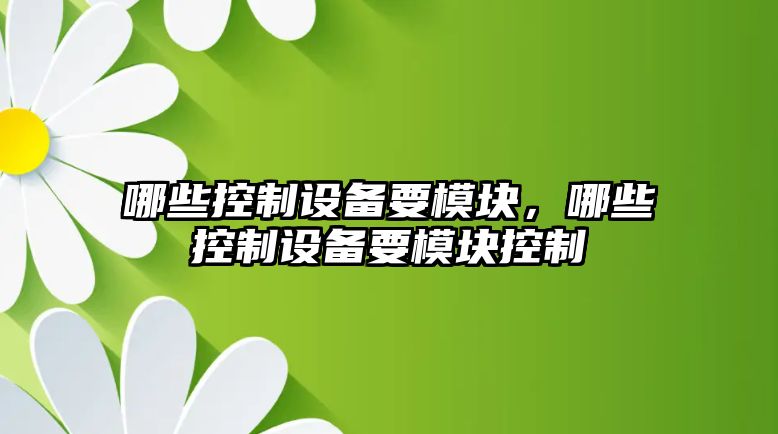 哪些控制設備要模塊，哪些控制設備要模塊控制