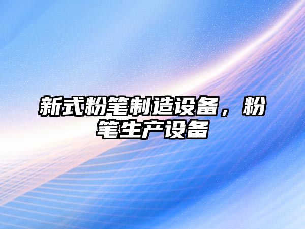 新式粉筆制造設備，粉筆生產(chǎn)設備