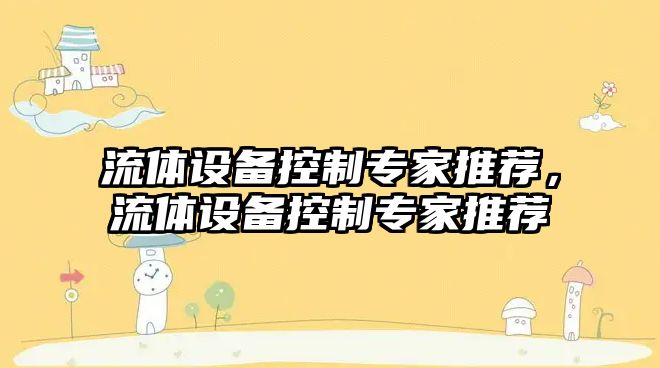 流體設備控制專(zhuān)家推薦，流體設備控制專(zhuān)家推薦