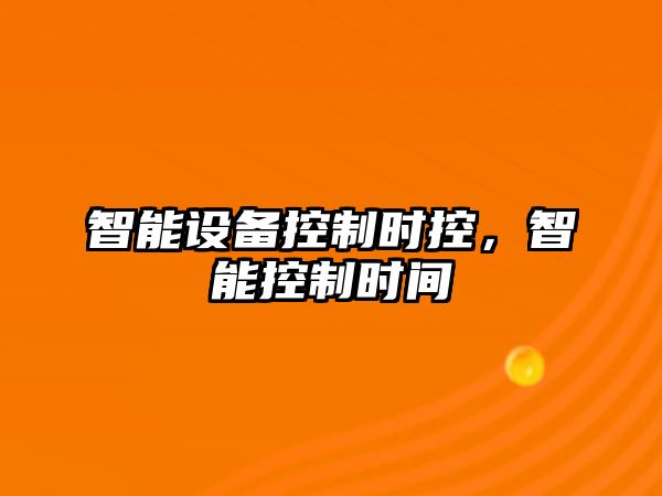 智能設備控制時(shí)控，智能控制時(shí)間