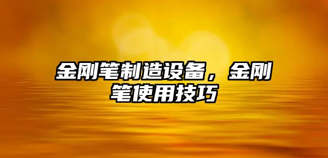 金剛筆制造設備，金剛筆使用技巧