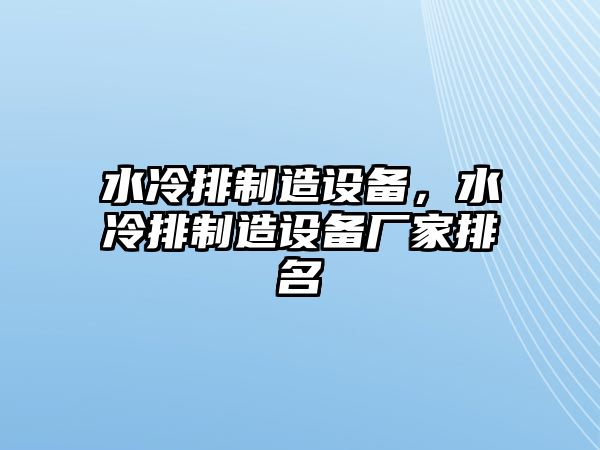 水冷排制造設備，水冷排制造設備廠(chǎng)家排名