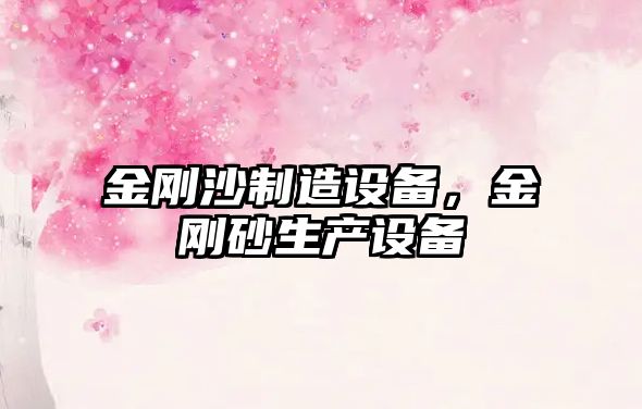 金剛沙制造設備，金剛砂生產(chǎn)設備