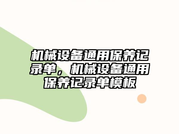 機械設備通用保養記錄單，機械設備通用保養記錄單模板