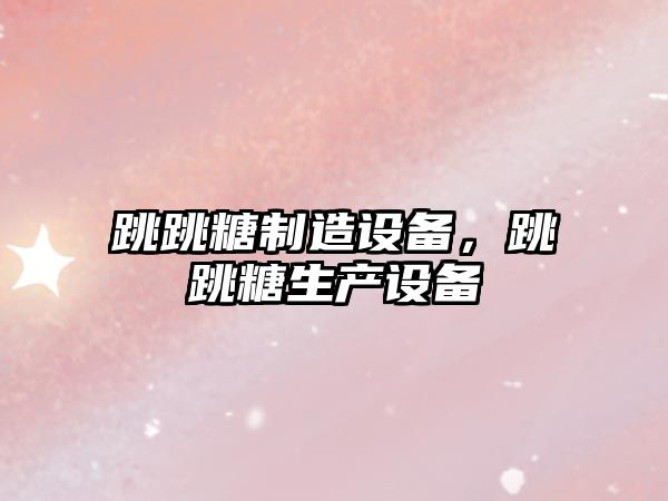 跳跳糖制造設備，跳跳糖生產(chǎn)設備