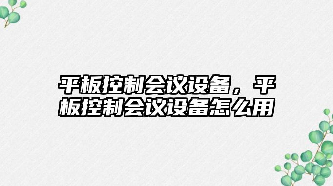 平板控制會(huì )議設備，平板控制會(huì )議設備怎么用