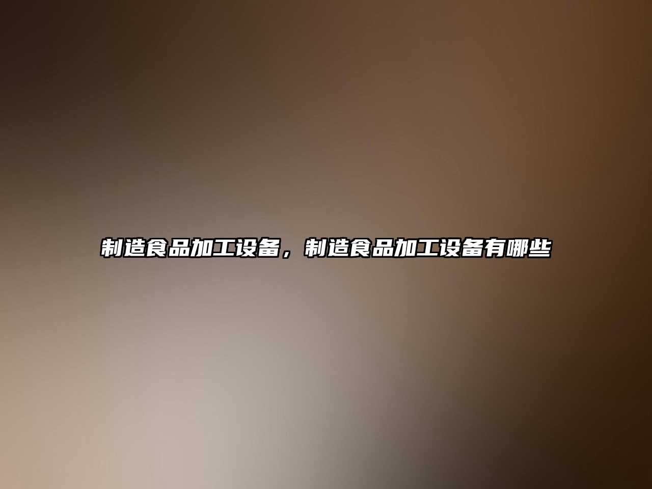 制造食品加工設備，制造食品加工設備有哪些