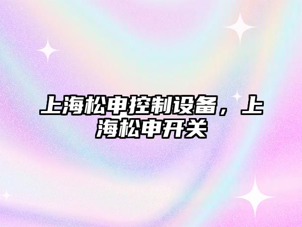 上海松申控制設備，上海松申開(kāi)關(guān)