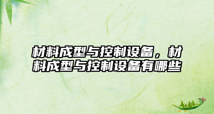 材料成型與控制設備，材料成型與控制設備有哪些