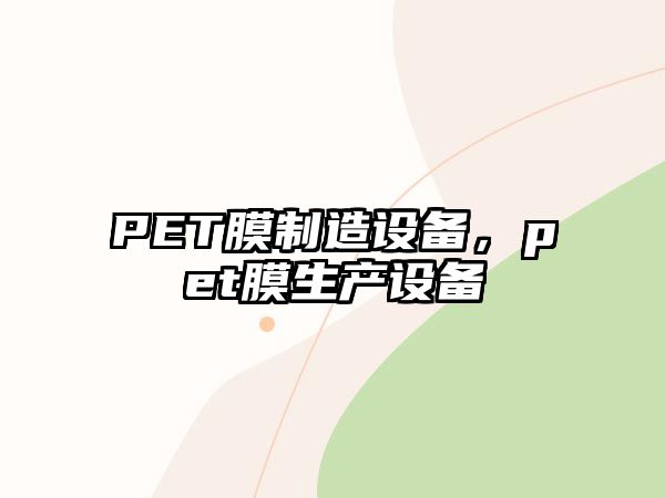 PET膜制造設備，pet膜生產(chǎn)設備