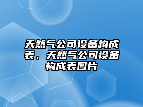 天然氣公司設備構成表，天然氣公司設備構成表圖片