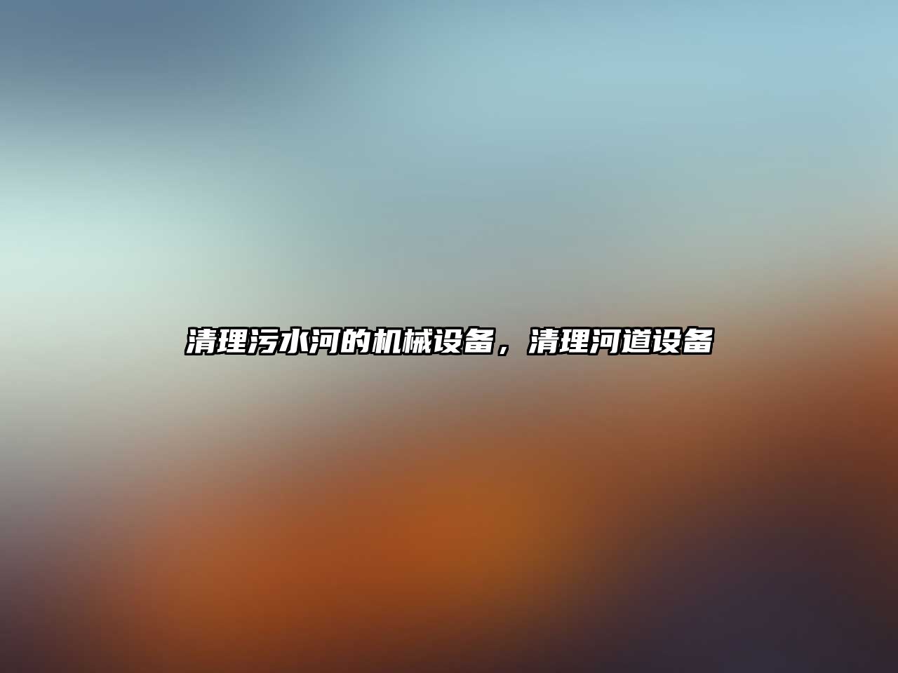 清理污水河的機械設備，清理河道設備