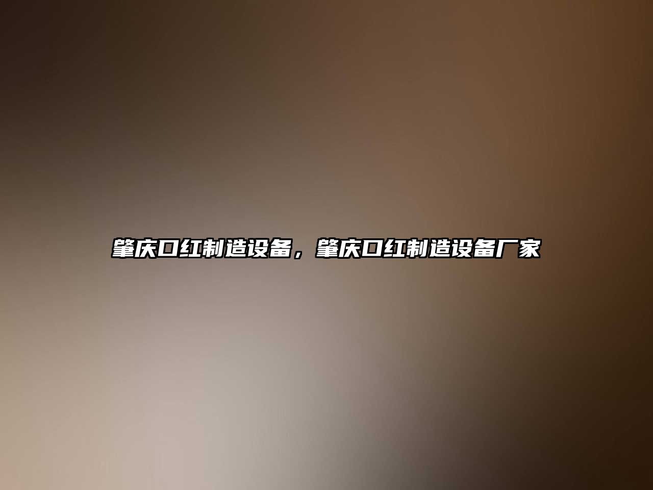 肇慶口紅制造設備，肇慶口紅制造設備廠(chǎng)家