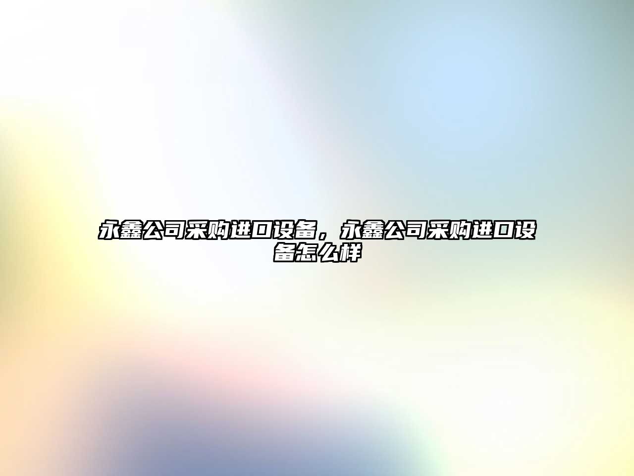 永鑫公司采購進(jìn)口設備，永鑫公司采購進(jìn)口設備怎么樣