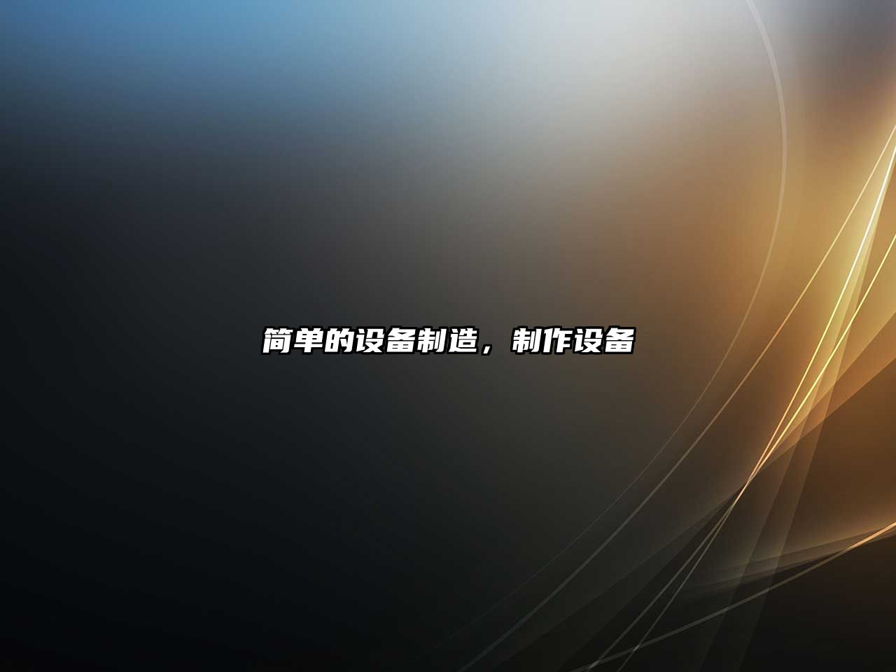 簡(jiǎn)單的設備制造，制作設備