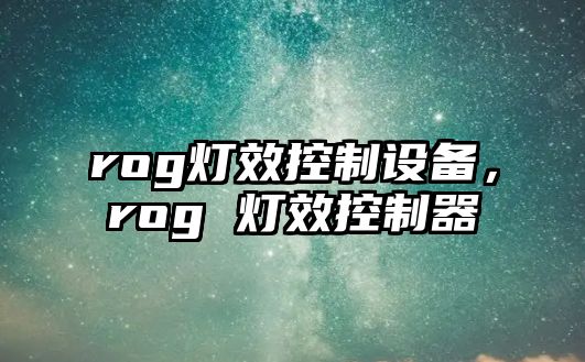 rog燈效控制設備，rog 燈效控制器
