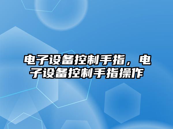 電子設備控制手指，電子設備控制手指操作