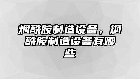 煙酰胺制造設備，煙酰胺制造設備有哪些
