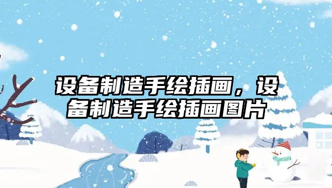 設備制造手繪插畫(huà)，設備制造手繪插畫(huà)圖片