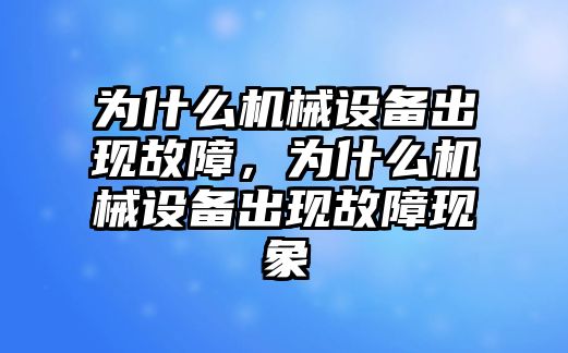 為什么機械設備出現故障，為什么機械設備出現故障現象
