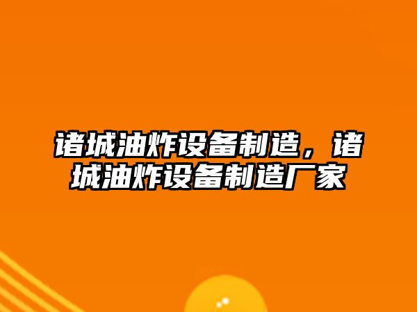 諸城油炸設備制造，諸城油炸設備制造廠(chǎng)家
