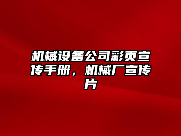 機械設備公司彩頁(yè)宣傳手冊，機械廠(chǎng)宣傳片