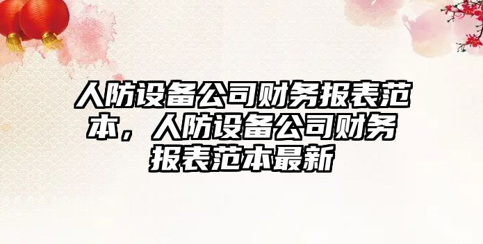 人防設備公司財務(wù)報表范本，人防設備公司財務(wù)報表范本最新