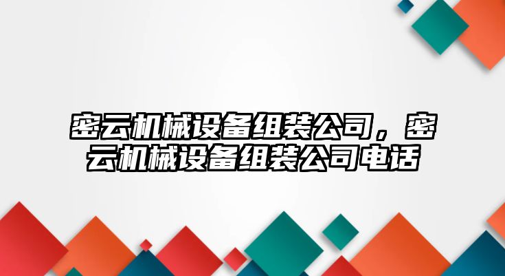 密云機械設備組裝公司，密云機械設備組裝公司電話(huà)