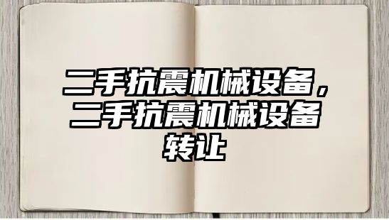 二手抗震機械設備，二手抗震機械設備轉讓