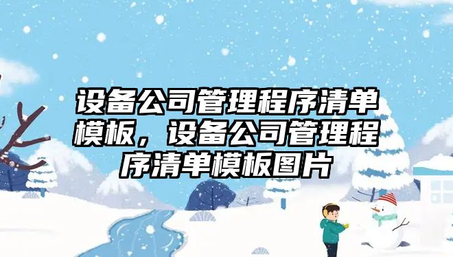 設備公司管理程序清單模板，設備公司管理程序清單模板圖片