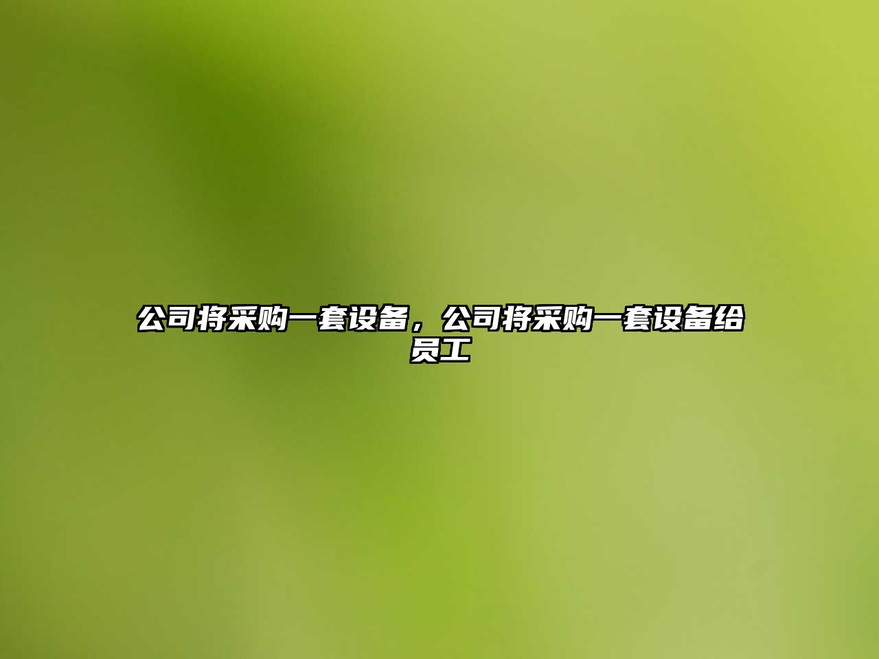 公司將采購一套設備，公司將采購一套設備給員工