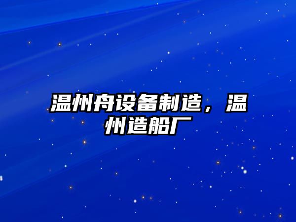 溫州舟設備制造，溫州造船廠(chǎng)