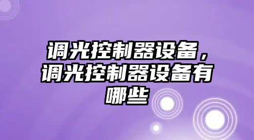 調光控制器設備，調光控制器設備有哪些