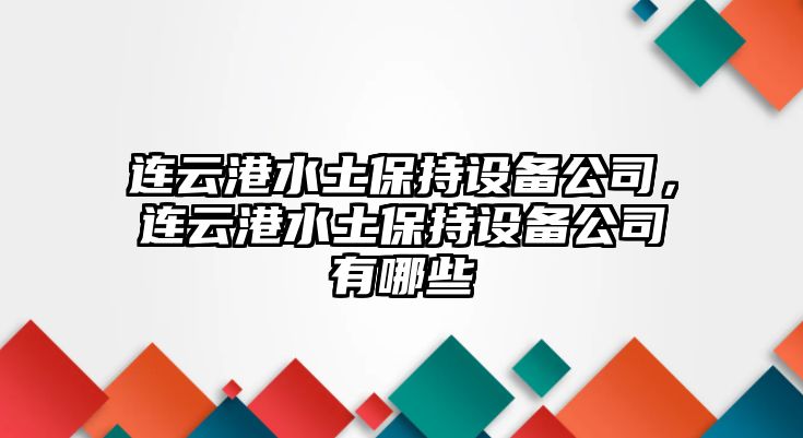 連云港水土保持設備公司，連云港水土保持設備公司有哪些