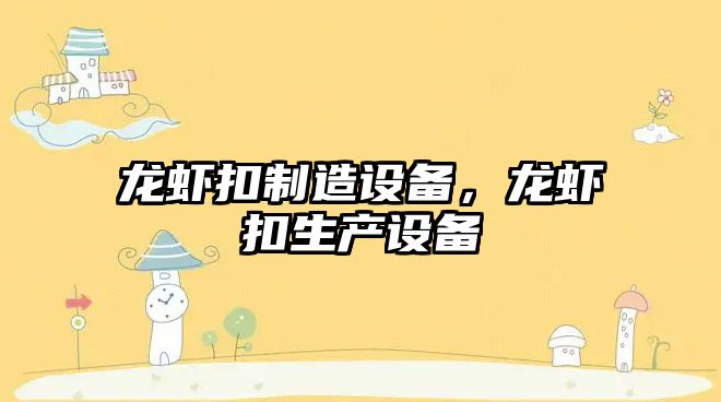 龍蝦扣制造設備，龍蝦扣生產(chǎn)設備