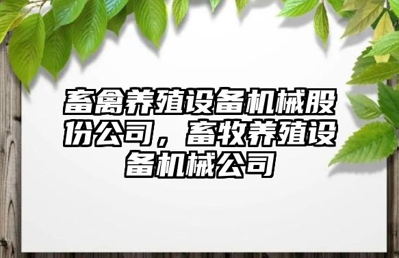 畜禽養殖設備機械股份公司，畜牧養殖設備機械公司