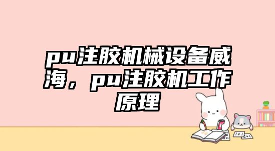 pu注膠機械設備威海，pu注膠機工作原理