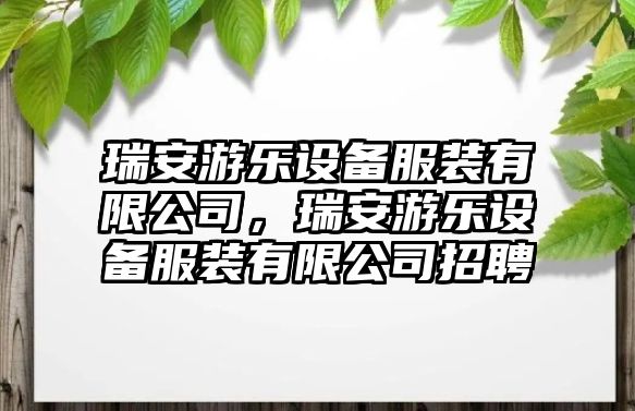 瑞安游樂(lè )設備服裝有限公司，瑞安游樂(lè )設備服裝有限公司招聘