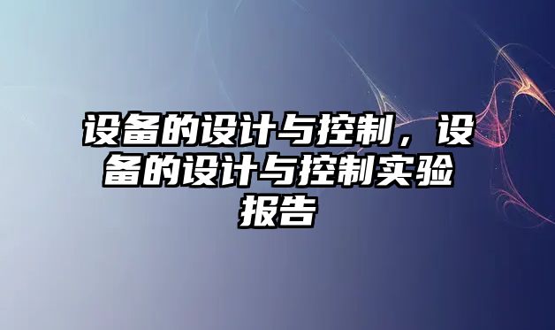 設備的設計與控制，設備的設計與控制實(shí)驗報告