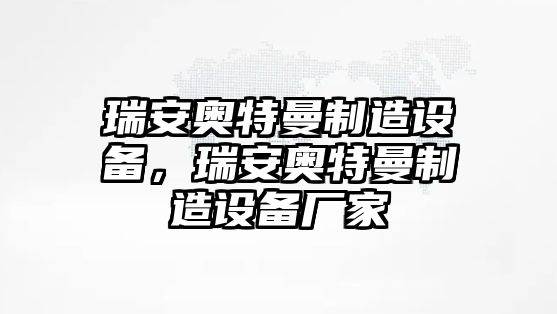 瑞安奧特曼制造設備，瑞安奧特曼制造設備廠(chǎng)家
