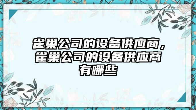 雀巢公司的設備供應商，雀巢公司的設備供應商有哪些