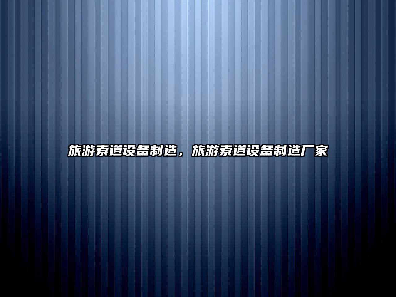 旅游索道設備制造，旅游索道設備制造廠(chǎng)家